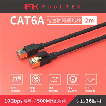 Feeltek Cat.6a高速耐拉扯網路線-2米