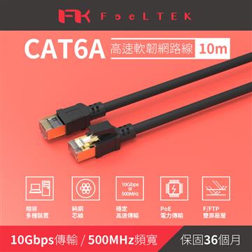 Feeltek Cat.6a高速耐拉扯網路線-10米