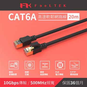 Feeltek Cat.6a高速耐拉扯網路線-20米