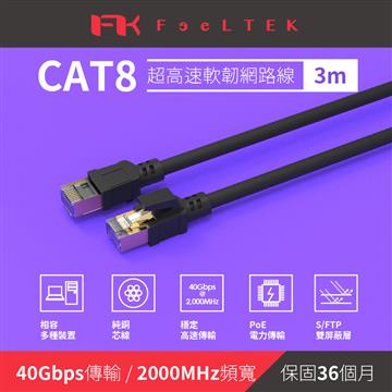 Feeltek Cat.8高速耐拉扯網路線-3米