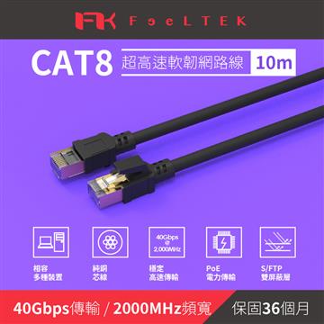 Feeltek Cat.8高速耐拉扯網路線-10米