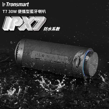 Tronsmart T7 30W IPX7 防水藍牙喇叭