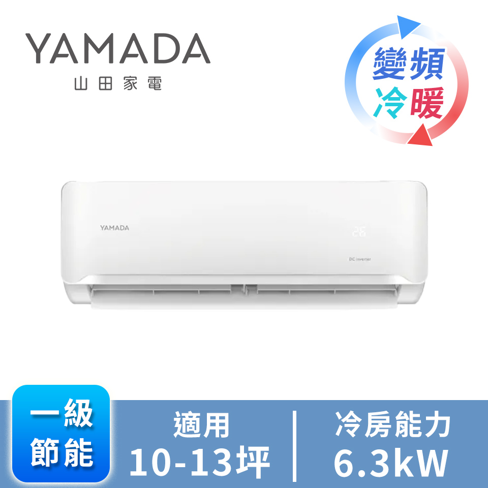 YAMADA R32變頻冷暖一對一分離式 - 主要圖片