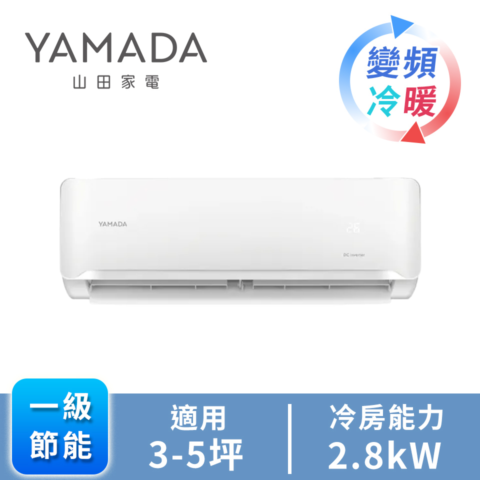 YAMADA R32變頻冷暖一對一分離式 - 主要圖片