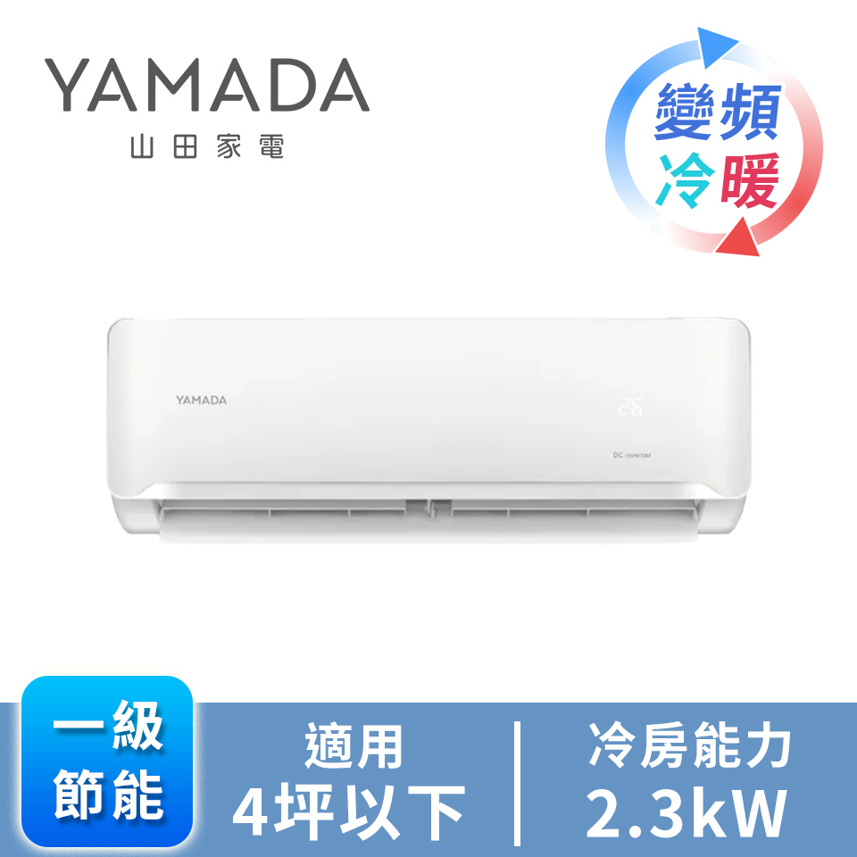YAMADA R32變頻冷暖一對一分離式 - 主要圖片
