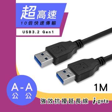 i-gota USB3.2 A公對A公抗擾傳輸線-1M
