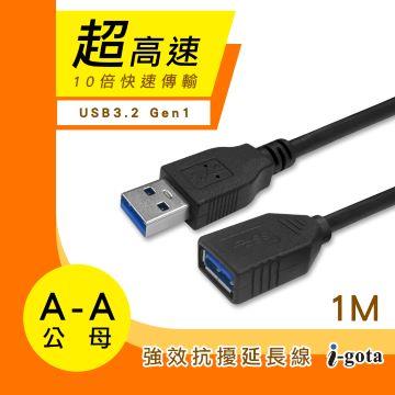 i-gota USB3.2 A公對A母抗擾傳輸線-1M
