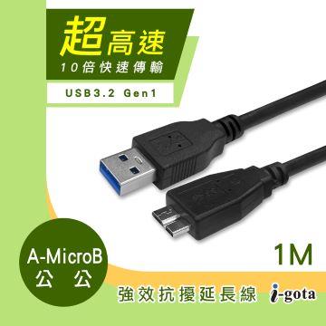 i-gota USB3.2 A公對MicroB抗擾傳輸線-1M