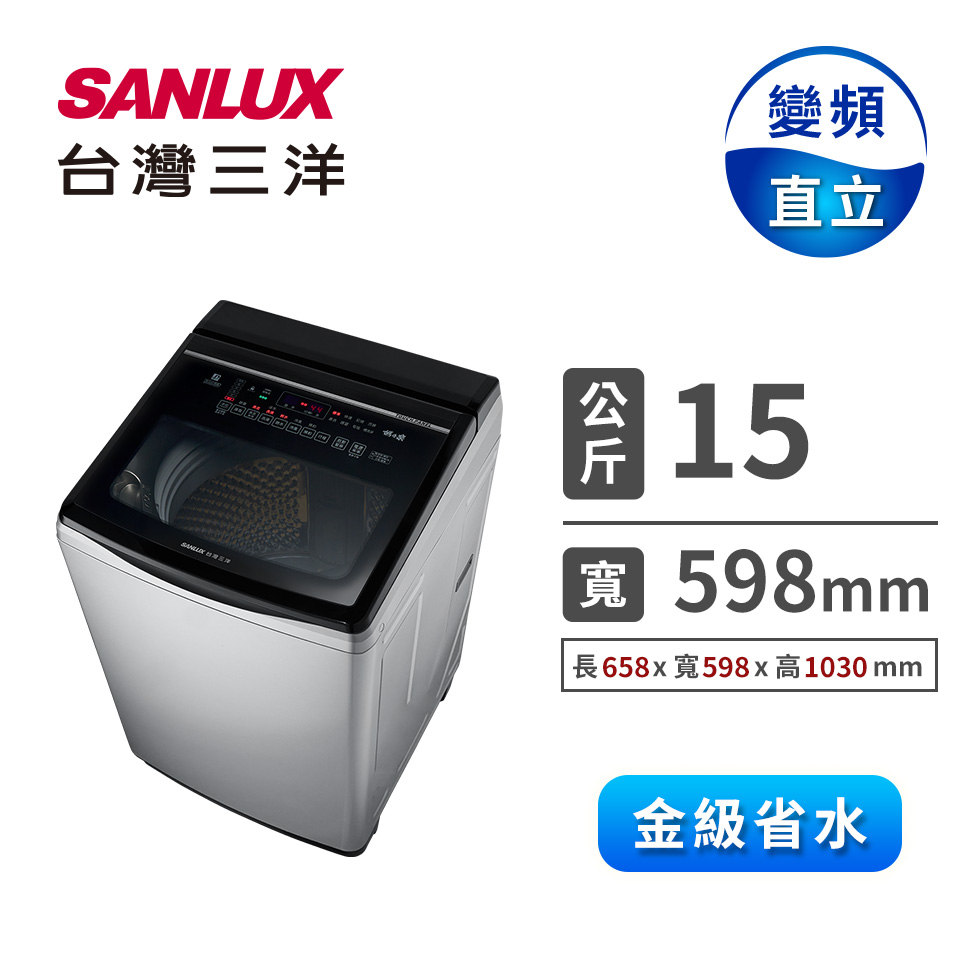 台灣三洋 15公斤直流超音波變頻洗衣機