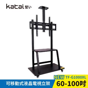 Katai 60-100型可移動式液晶電視立架