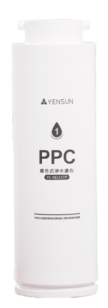 元山PPC複合式淨水濾芯