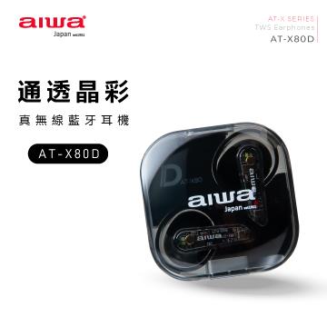 aiwa AT-X80D真無線藍牙耳機-黑