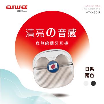 aiwa AT-X80U真無線藍牙耳機-白