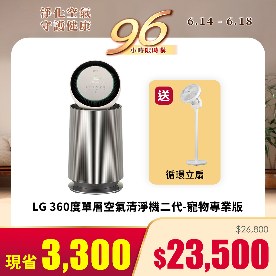 LG 360度單層空氣清淨機二代-寵物專業版