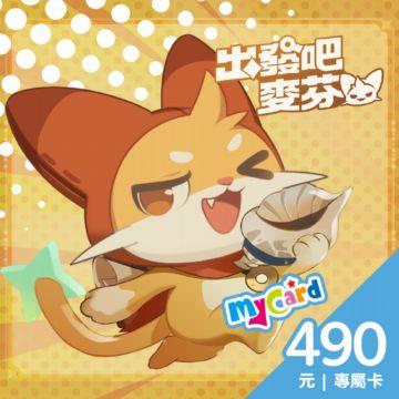MyCard 出發吧麥芬專屬卡 490點