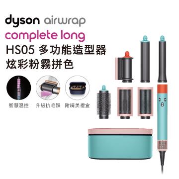 Dyson Airwrap造型器 HS05 粉霧拼色(長版)