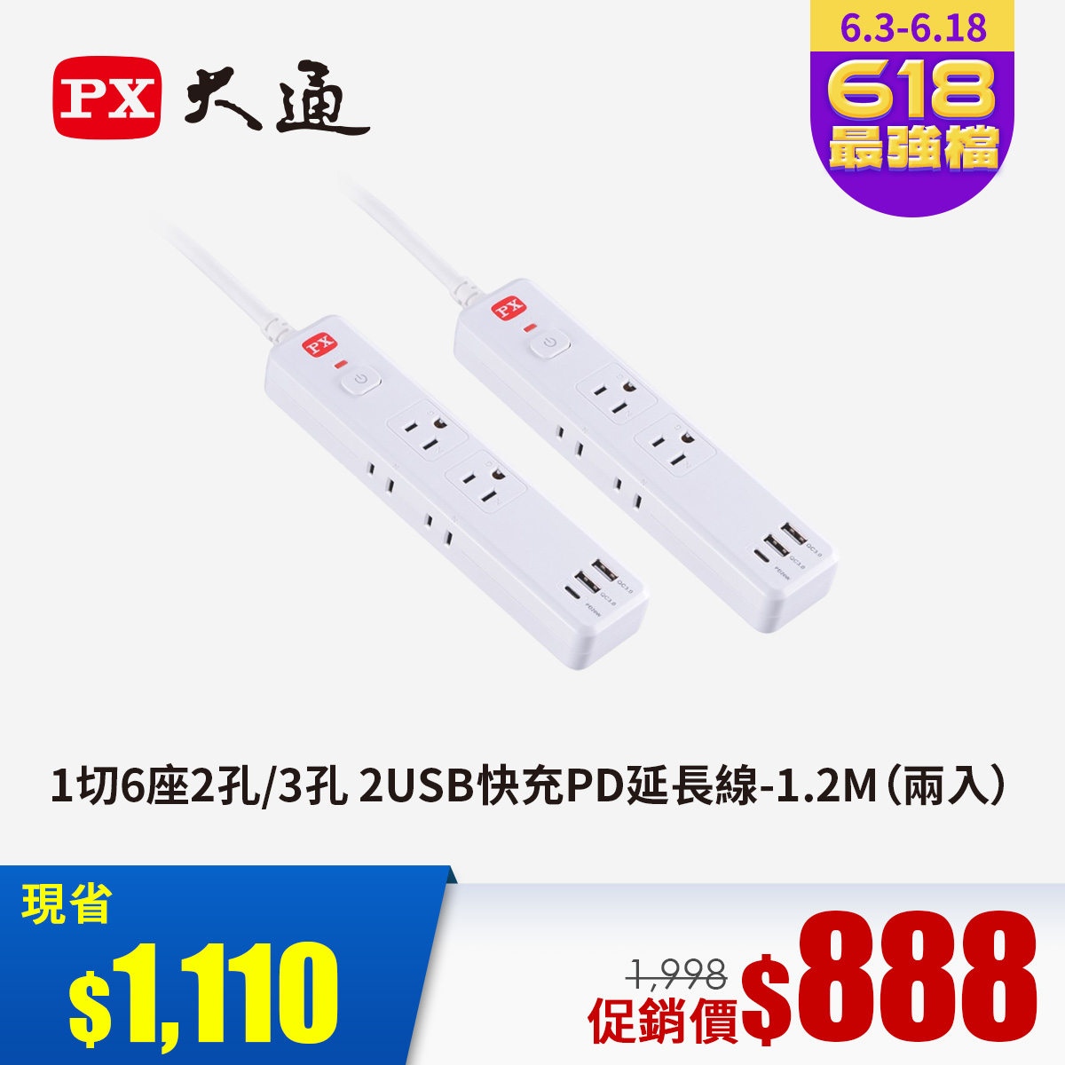 2入特惠組 | 大通 1切6座2孔&#47;3孔 2USB快充PD延長線-1.2M