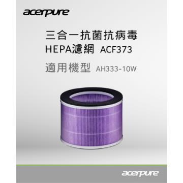 Acerpure 三合一抗菌抗病毒HEPA濾網