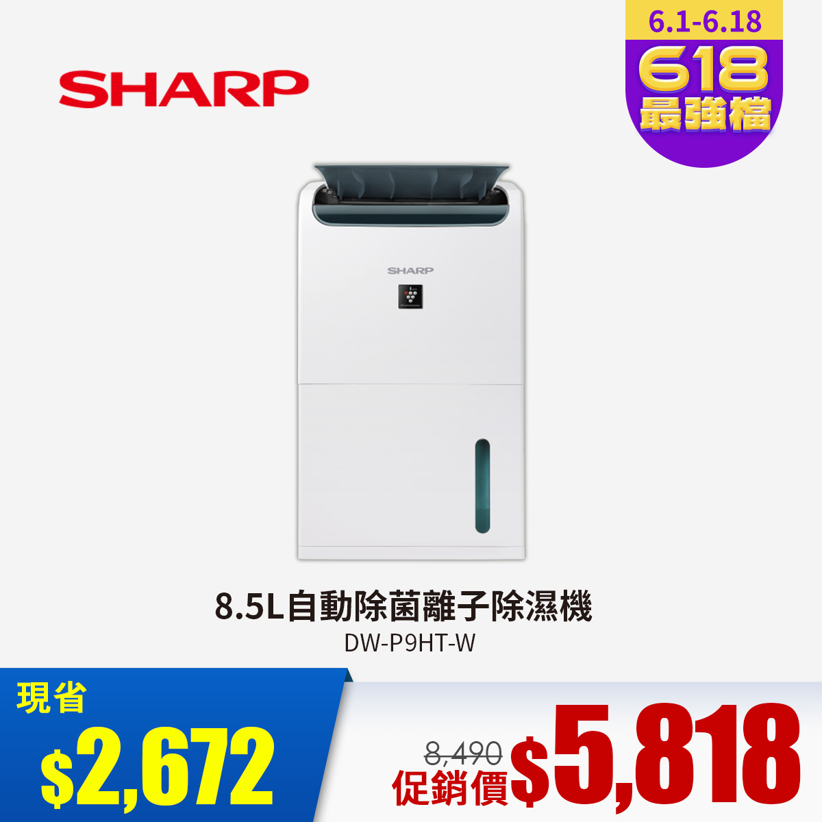 夏普 SHARP 8.5L自動除菌離子除濕機