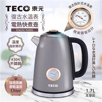 東元 1.7L復古水溫表電熱快煮壺(灰)