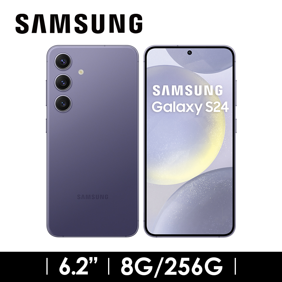 領券優惠3000 | SAMSUNG Galaxy S24 8G/256G 鈷藤紫