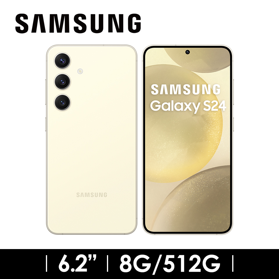 領券優惠3000 | SAMSUNG Galaxy S24 8G&#47;512G 琥珀黃