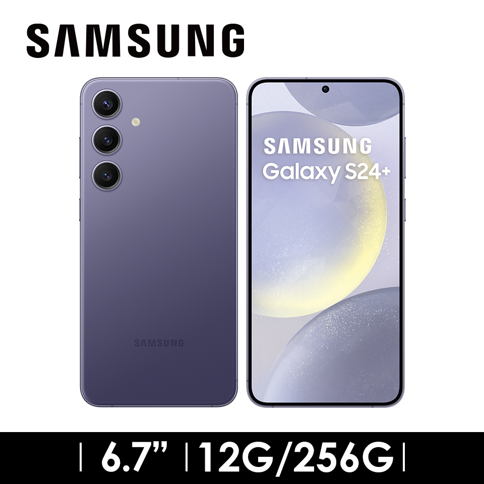 領券優惠4000 | SAMSUNG Galaxy S24+ 12G/256G 鈷藤紫