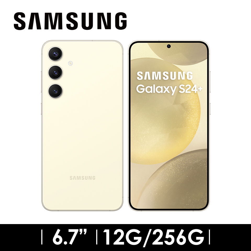2年保固組 | SAMSUNG Galaxy S24+ 12G/256G 琥珀黃