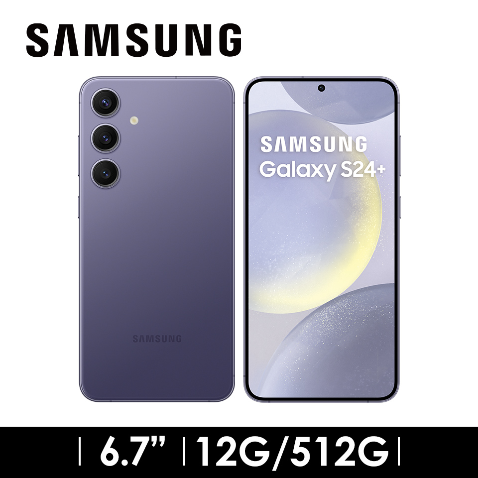 領券折4000 | SAMSUNG Galaxy S24+ 12G/512G 鈷藤紫