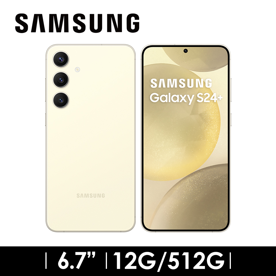 領券優惠4000 | SAMSUNG Galaxy S24+ 12G/512G 琥珀黃