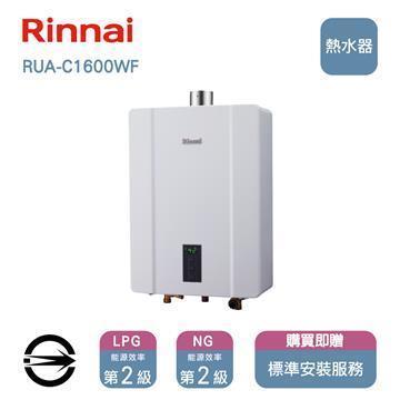 林內熱水器RUA-C1600WF(LPG&#47;FE式)屋內型強制排氣式16L_桶裝
