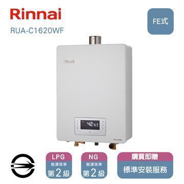 林內熱水器RUA-C1620WF(LPG/FE式)屋內型強制排氣式16L_桶裝