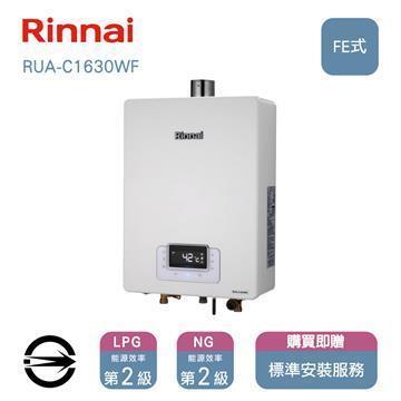林內熱水器RUA-C1630WF(LPG/FE式)屋內型強制排氣式16L_桶裝