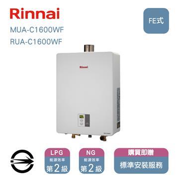 林內熱水器MUA-C1600WF(LPG/FE式)屋內型強制排氣式16L(同RUA-C1600WF)_桶裝