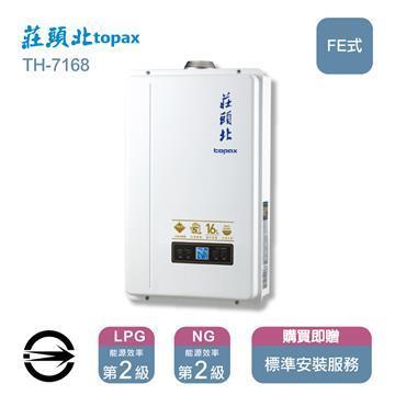 莊頭北熱水器TH-7168FE(LPG/FE式) 數位恆溫強制排氣式16L_桶裝