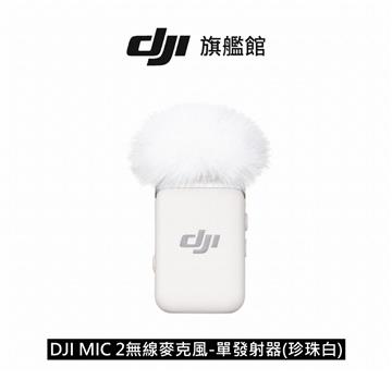 DJI MIC 2無線麥克風-單發射器(珍珠白)