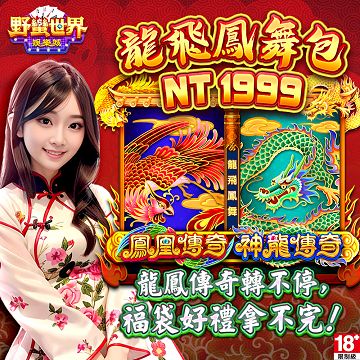 野蠻世界娛樂城-龍飛鳳舞包 - 主要圖片