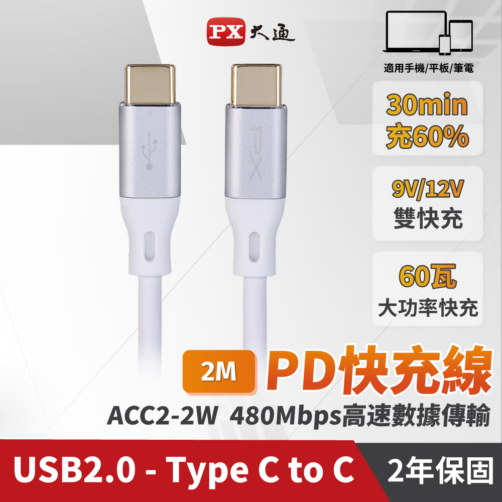 大通 USB-C to C USB2.0充電傳輸線2M-白