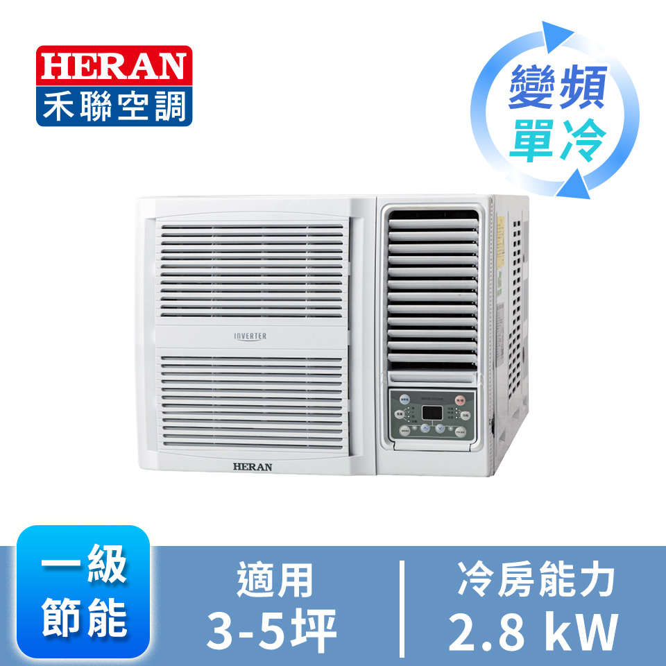 HERAN R32 窗型變頻單冷空調