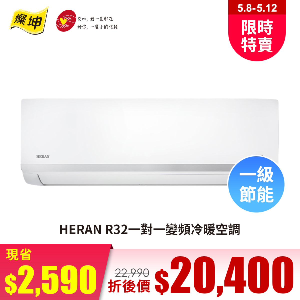 HERAN R32一對一變頻冷暖空調