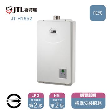 喜特麗熱水器JT-H1652(LPG/FE式)16_桶裝