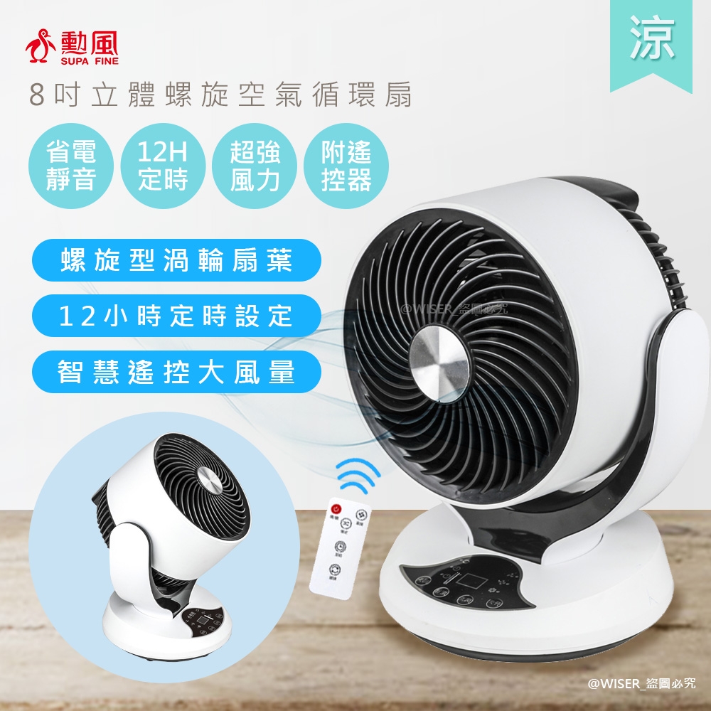 勳風 8吋遙控循環扇