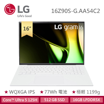LG Gram AI輕薄筆電 16" (Intel Core Ultra 5 125H/16GB/512GB/Intel Arc/W11/EVO認證) 冰雪白