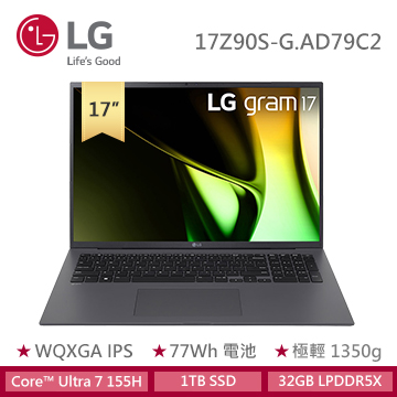 LG Gram AI輕薄筆電 17" (Intel Core Ultra 7 155H/32GB/1TB/Intel Arc/W11/EVO認證) 沉靜灰