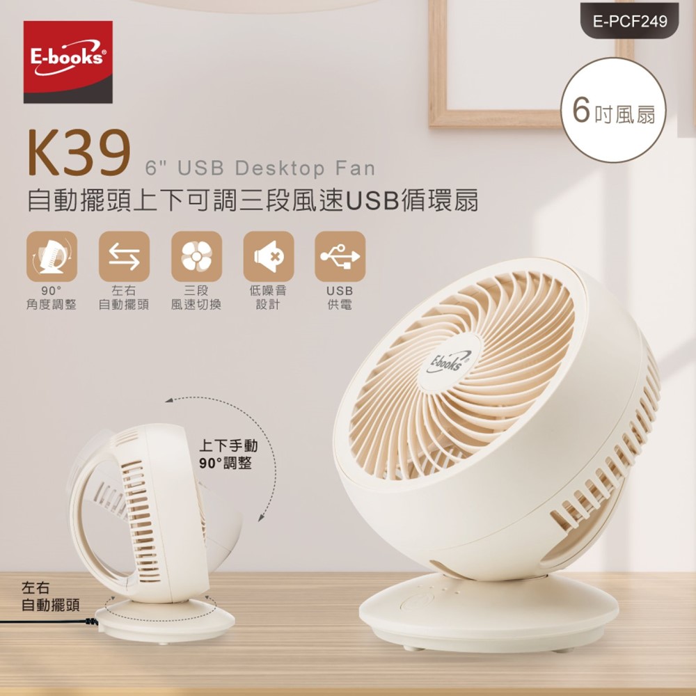 E-books K39 自動擺頭三段USB循環扇