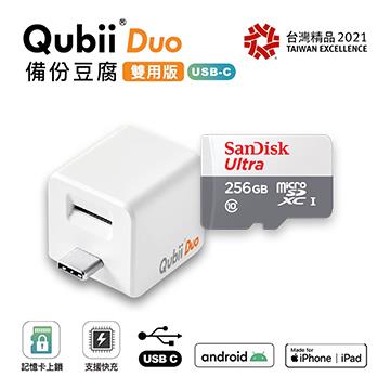 QubiiDuo USB-C備份豆腐 白色附256G記憶卡