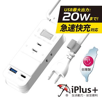 iPlus+ 保護傘 1切3座USB快充延長線-1.1M