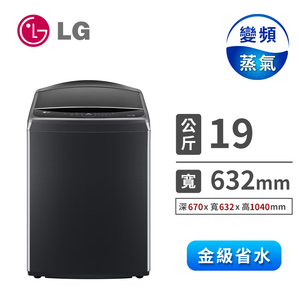 LG 樂金 19公斤AIDD蒸氣直驅變頻洗衣機