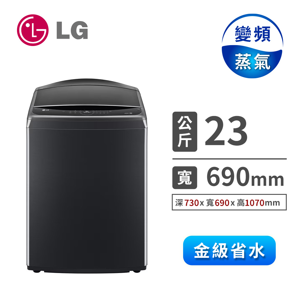 LG 樂金 23公斤AIDD蒸氣直驅變頻洗衣機