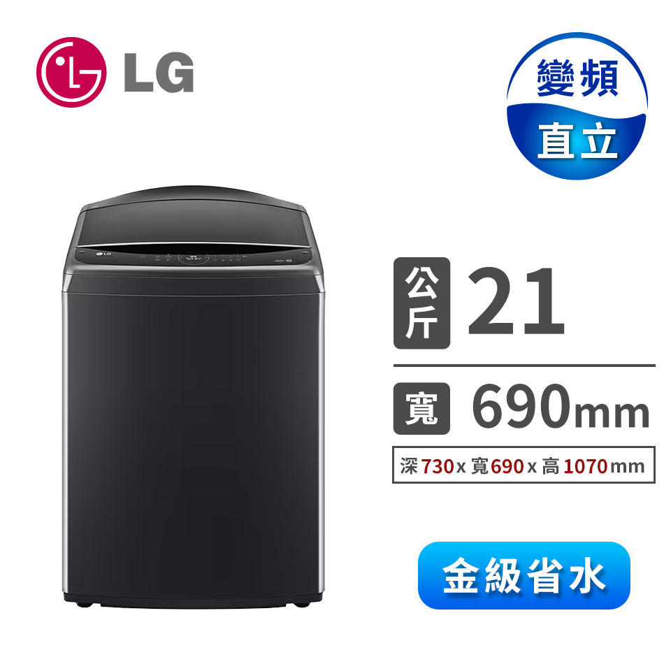 LG 21公斤AIDD直驅變頻洗衣機